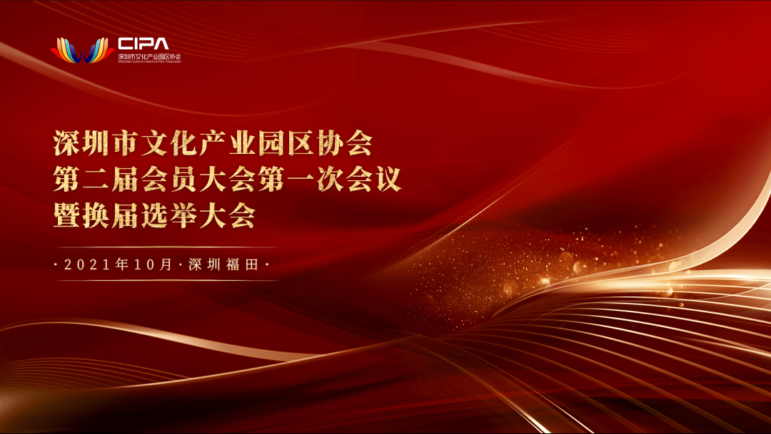 深圳市文化产业园区协会第二届会员大会第一次会议暨换届选举大会顺利召开
