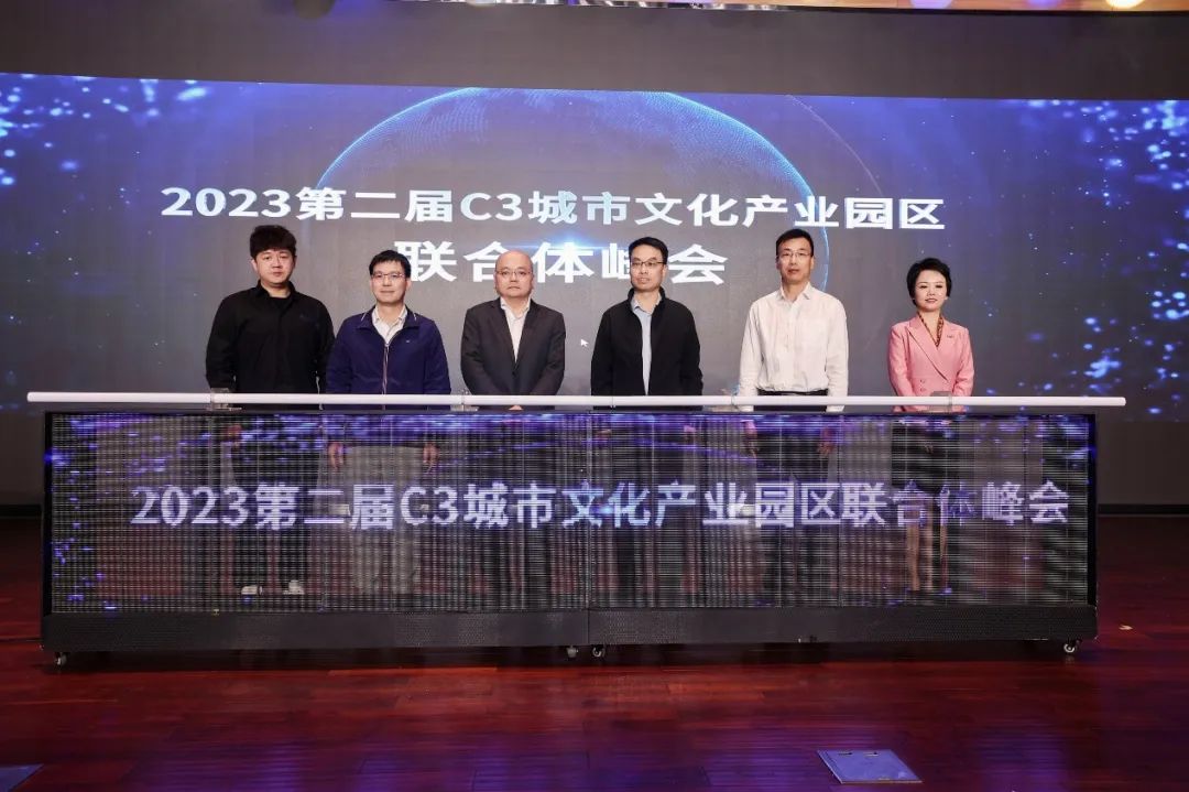 园区联合 | 2023第二届C3城市文化产业园区联合体峰会成功举办