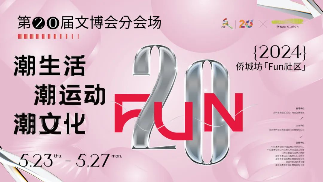 第二十届文博会 | 分会场｜侨城坊「Fun社区」焕新升级