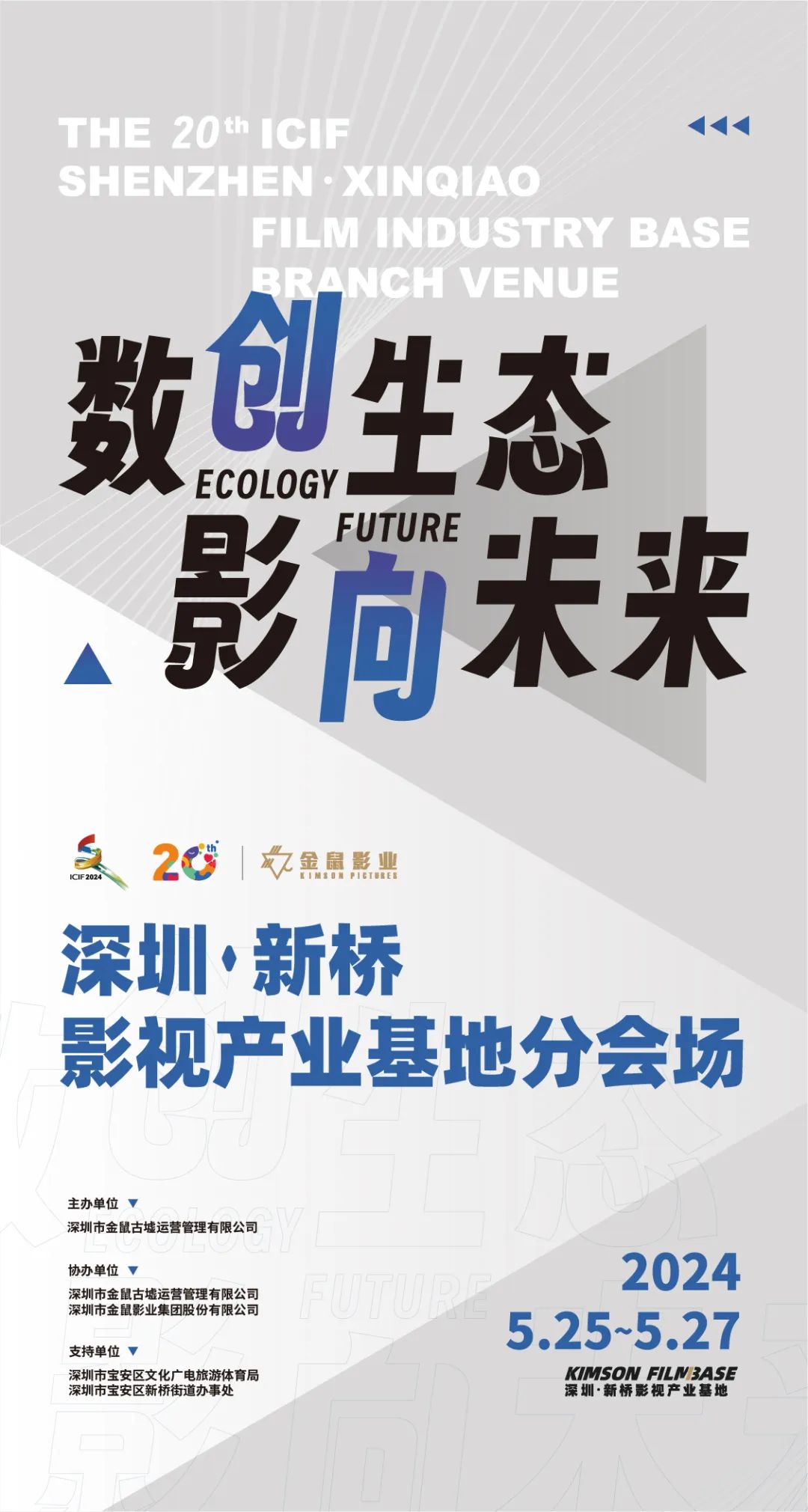 第二十届文博会 | 新桥影视产业基地分会场活动预览！