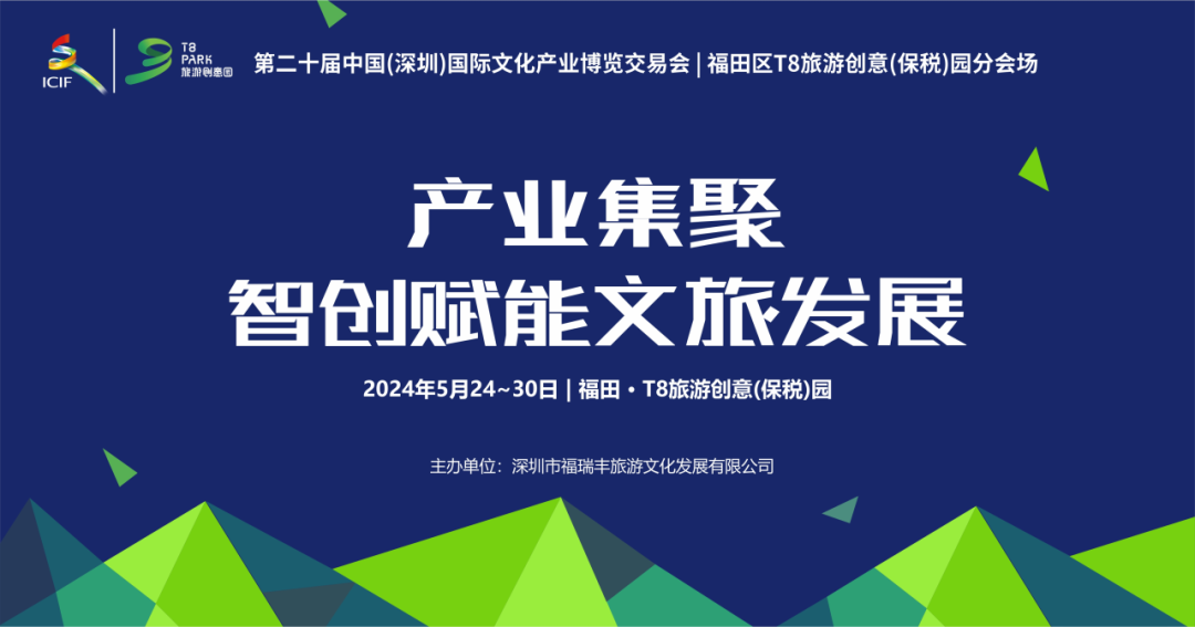 第二十届文博会 | 60+机构！10大展览！百亿签约额！文博会T8旅游创意(保税