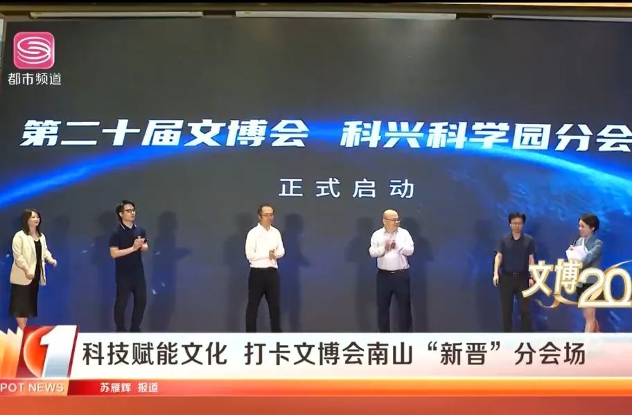 第二十届文博会 | 明年再见！科兴科学园分会场圆满举办！