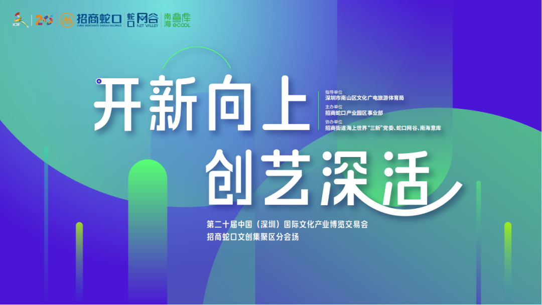 第二十届文博会 | 招商蛇口文创聚集区分会场活动精彩纷呈！