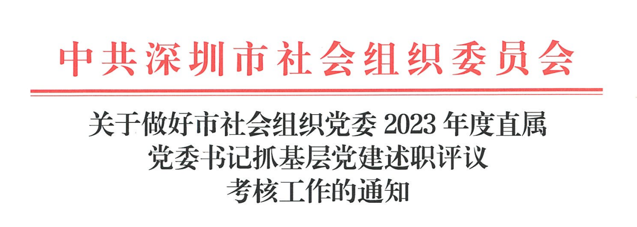 深圳市社会组织总会联合党委2023年度直属党支部书记述职评议暨党建工作系列座谈会（首场）