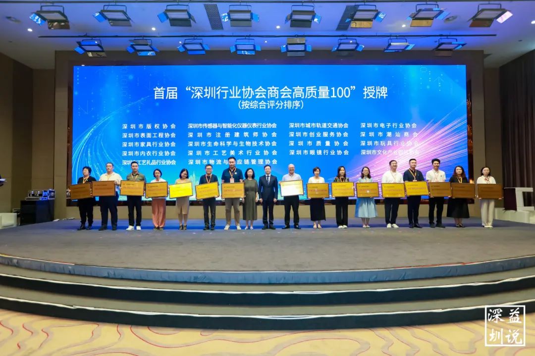 协会喜报 | “深圳行业协会商会高质量100”第一阵容发布